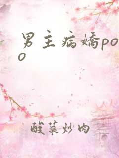 男主病娇popo