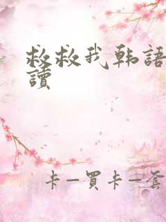 救救我韩语怎么读