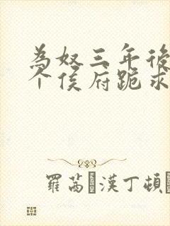 为奴三年后,整个侯府跪求我原谅结局
