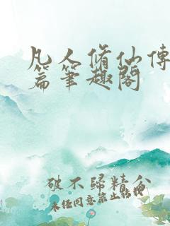 凡人修仙传人界篇笔趣阁