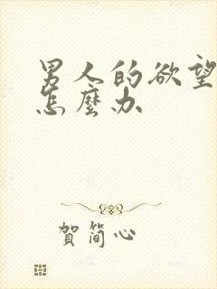 男人的欲望太强怎么办
