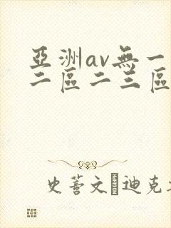 亚洲av无一区二区二三区