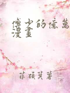 傅少的亿万甜妻漫画