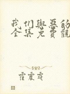 我们与恶的距离全集免费观看高清
