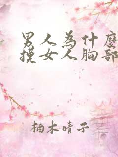 男人为什么喜欢摸女人胸部