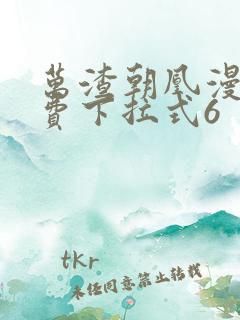 万渣朝凰漫画免费下拉式6 万渣朝凰漫画免费下拉式6