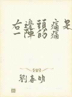 右边头痛是一阵一阵的痛