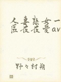 人妻熟女一二三区夜夜爱av