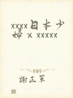 xxxx日本少妇ⅹxxxxx