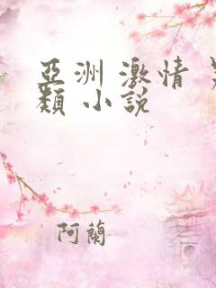亚洲 激情 另类 小说