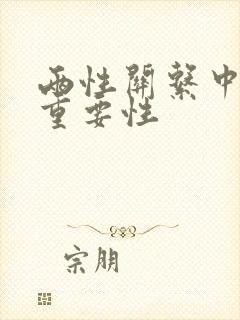 两性关系中女性重要性