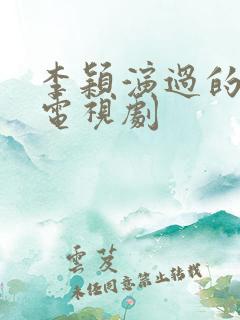 李颖演过的全部电视剧