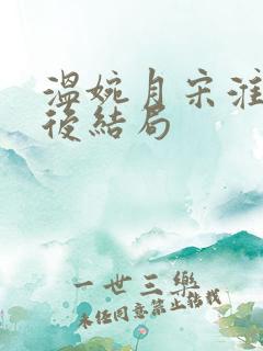 温婉月宋淮砚最后结局