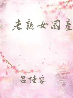 老熟女国产视频