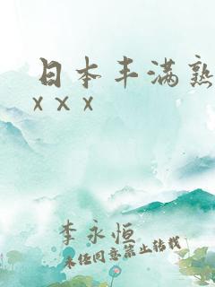 日本丰满熟妇xxⅹx