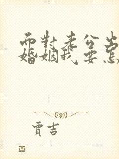 面对老公出轨的婚姻我要怎么挽救