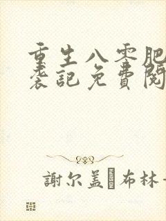 重生八零肥妻逆袭记免费阅读