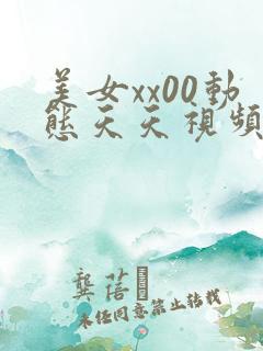 美女xx00动态天天视频