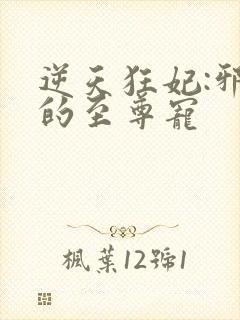 逆天狂妃:邪帝的至尊宠