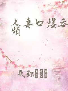 人妻口爆吞精视频