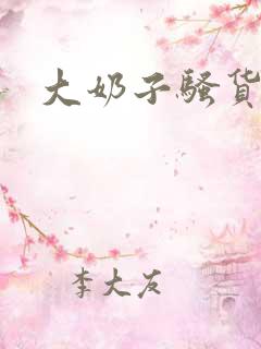 大奶子骚货人妻