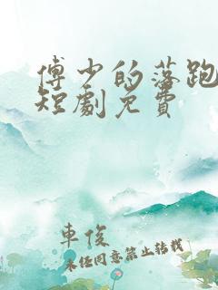 傅少的落跑娇妻短剧免费