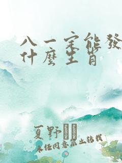 八一定能发财是什么生肖