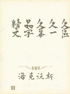 精品久久久久中文字幕一区蜜桃网