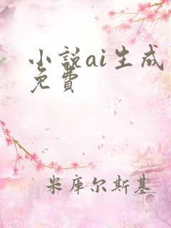 小说ai生成器免费