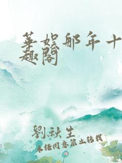 华娱那年十八笔趣阁
