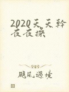 2020天天干夜夜操