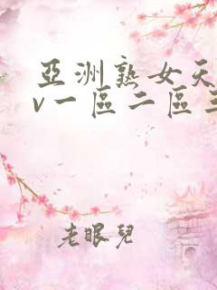亚洲熟女天堂av一区二区三区