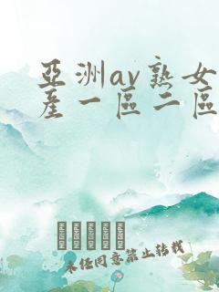 亚洲av熟女国产一区二区性色 亚洲av熟女国产一区二区性色