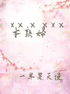 xⅹⅹⅹxⅹ日本熟妇