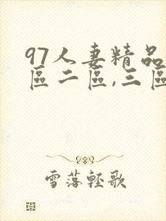 97人妻精品一区二区,三区