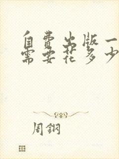 自费出版一本书需要花多少钱