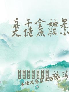 真千金她是全能大佬原版小说