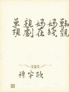 单亲妈妈韩剧电视剧在线观看免费版全集