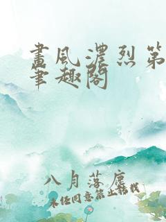 画风浓烈第七部笔趣阁