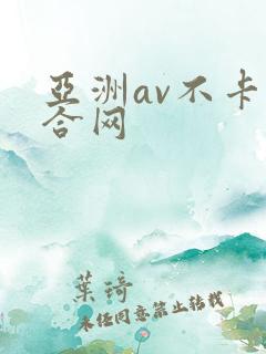 亚洲av不卡综合网