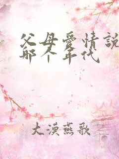 父母爱情说的是哪个年代