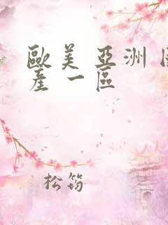 欧美 亚洲 国产 一区
