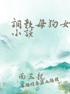 调教母狗女总裁小说