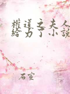 权道之夫人们太给力了小说全文