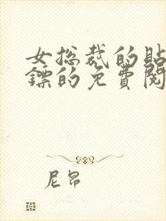 女总裁的贴身保镖的免费阅读