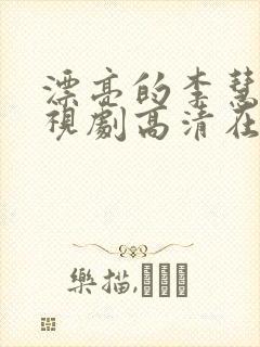 漂亮的李慧珍电视剧高清在线观看免费