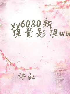 yy6080新视觉影视www
