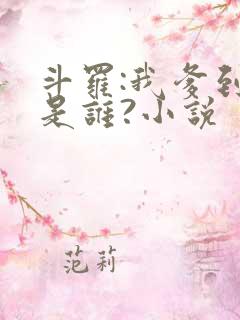 斗罗:我爹到底是谁?小说