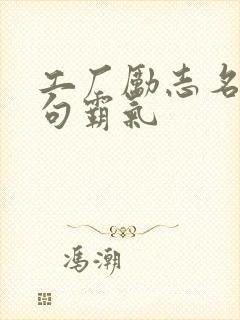 工厂励志名言短句霸气