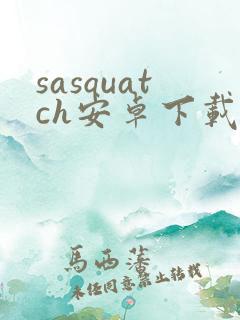 sasquatch安卓下载